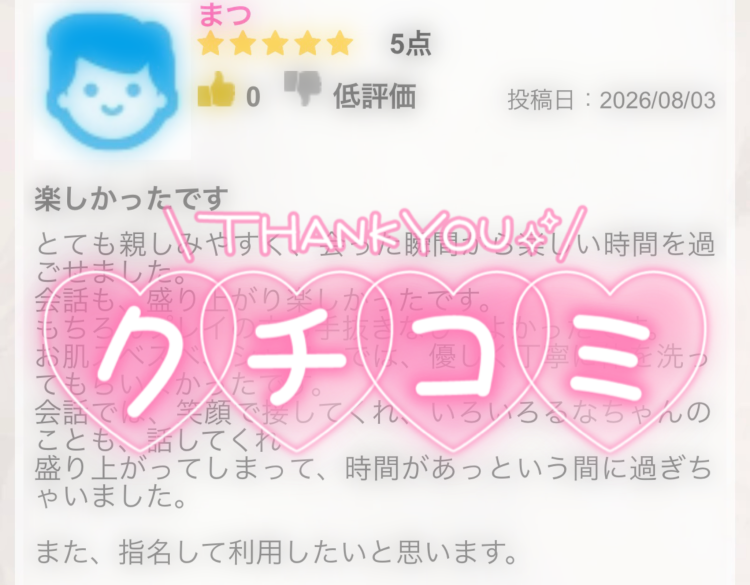 クチコミ!