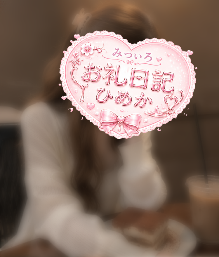 ありがとうございます♥️M様