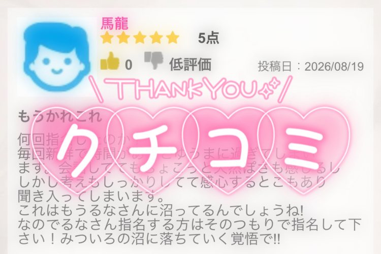 クチコミ!