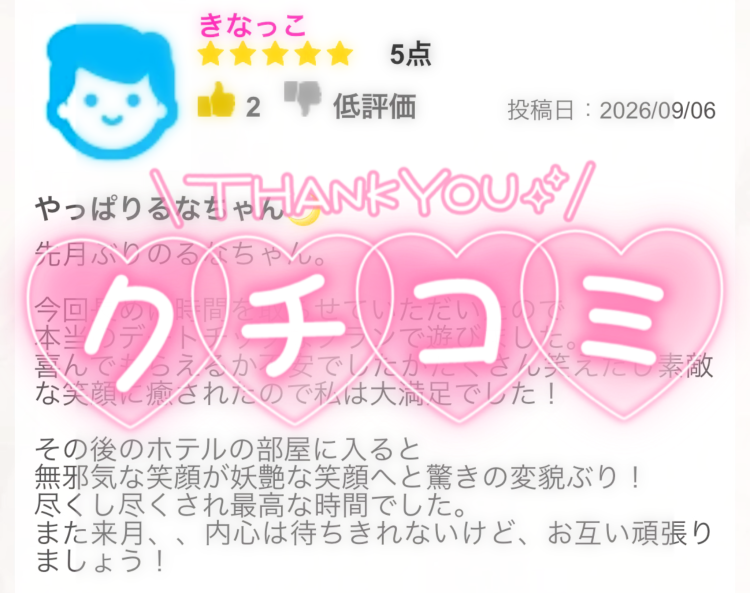 クチコミ！
