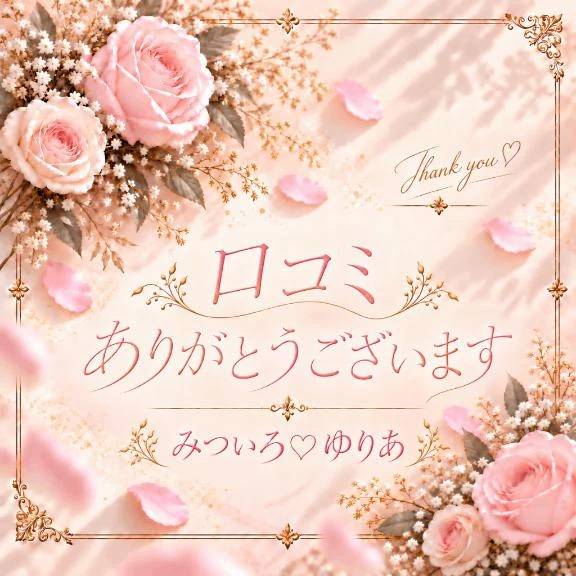💌口コミありがとうございます💌