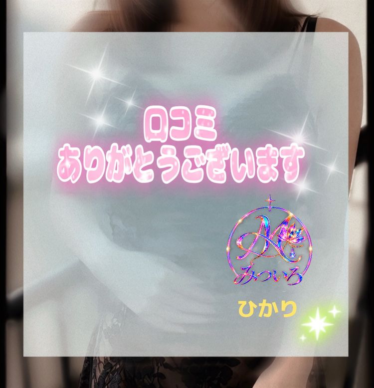口コミありがとうございます♡♡