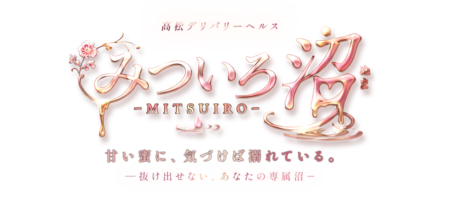 高松のデリヘル&nbsp;みついろ　沼 -MITSUIRO-