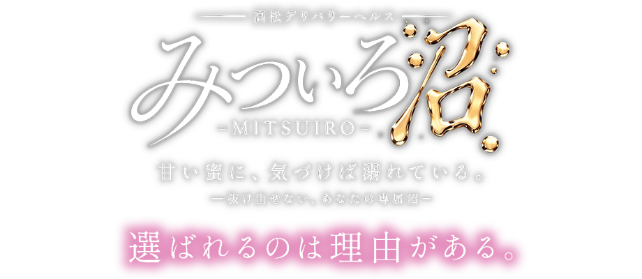 高松のデリヘル&nbsp;みついろ　沼 -MITSUIRO-