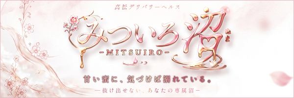 みついろ　沼 -MITSUIRO-