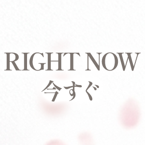 今すぐ