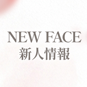 新人情報