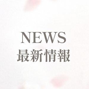 最新情報