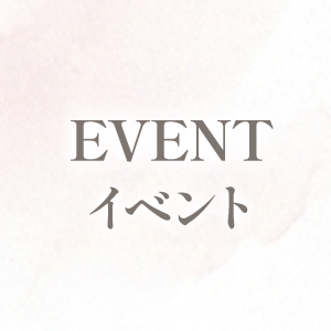 イベント