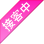 接客中