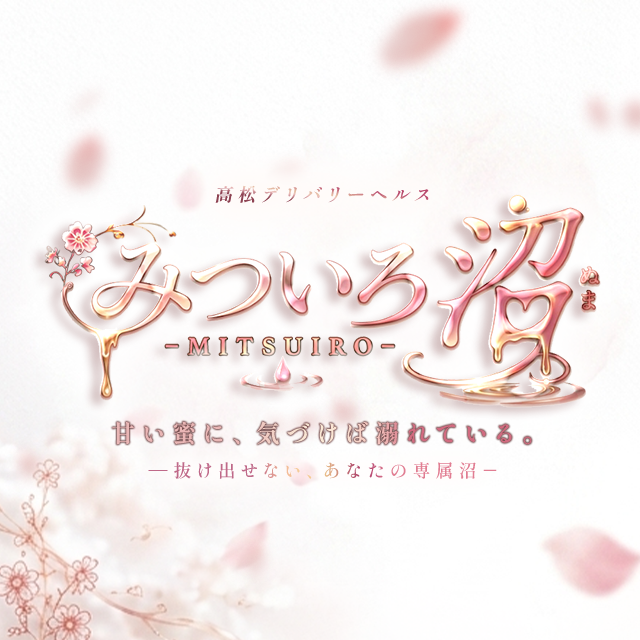 みついろ　沼 -MITSUIRO-