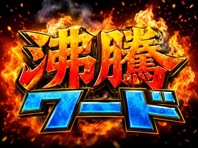 "沸騰ワード"