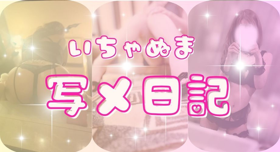 写メ日記
