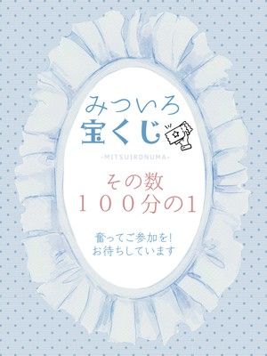 みついろ　沼 -MITSUIRO-