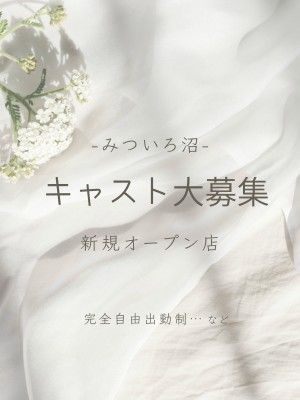みついろ　沼 -MITSUIRO-