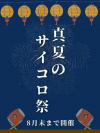 【真夏のサイコロ祭】