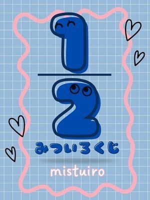 みついろ　沼 -MITSUIRO-