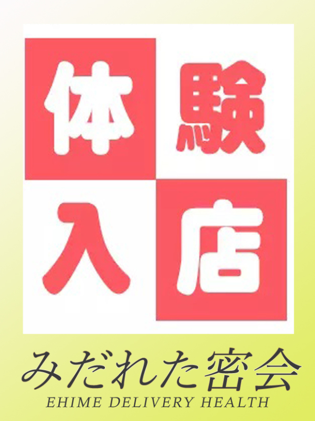 今岡 ほのか（体験入店）（人妻専門店　みだれた密会（西条・今治））