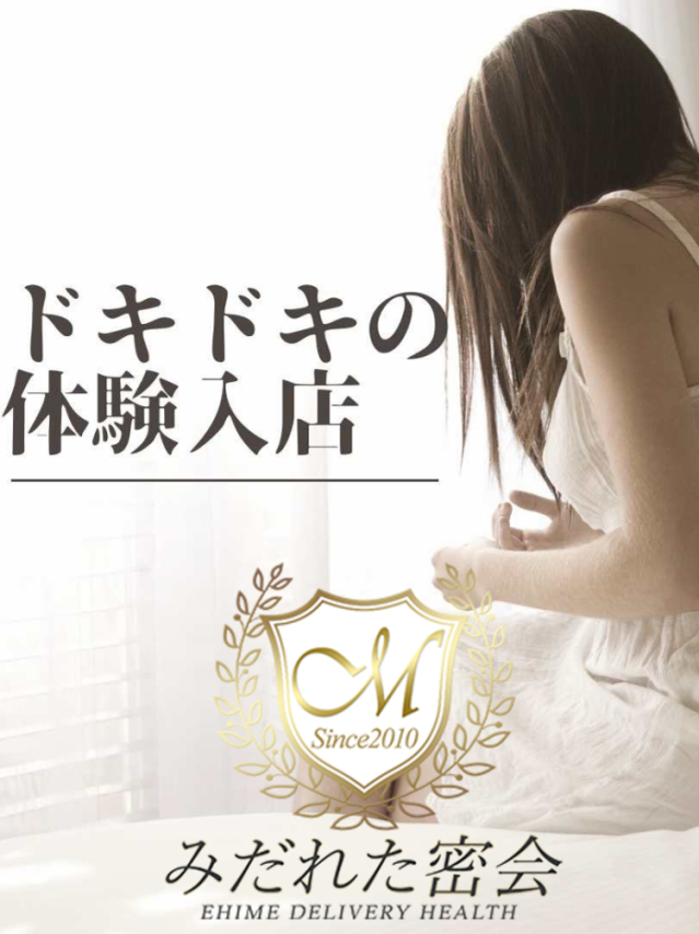 斉木 みゆ（体験入店）（人妻専門店　みだれた密会（西条・今治））