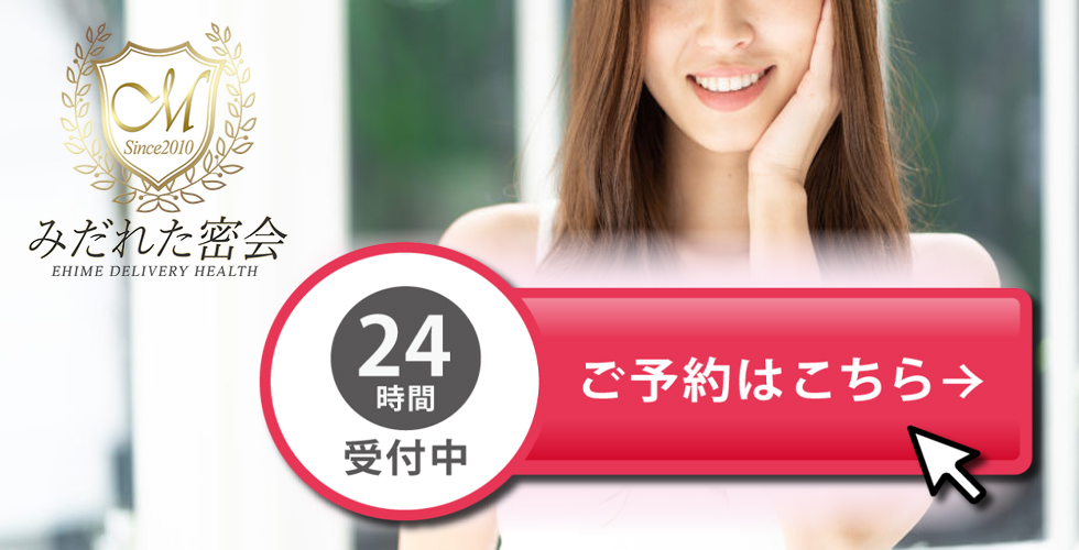人妻専門店　みだれた密会（西条・今治）（西条デリヘル）