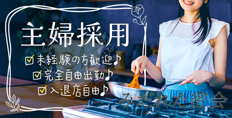 人妻専門店　みだれた密会（西条・今治）（西条デリヘル）