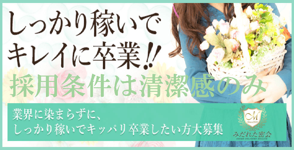 人妻専門店　みだれた密会（西条・今治）