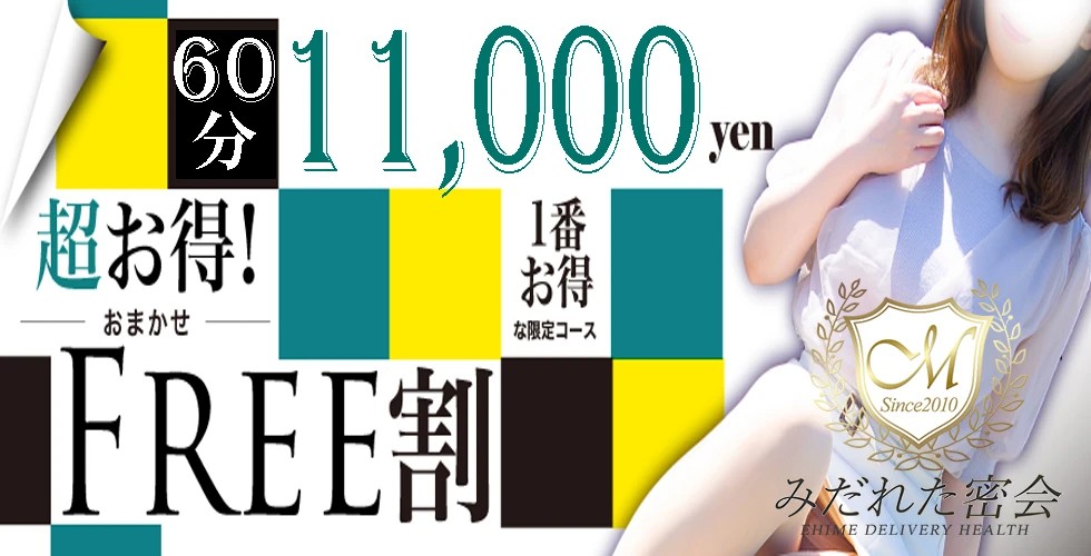 人妻専門店　みだれた密会（西条・今治）（西条デリヘル）