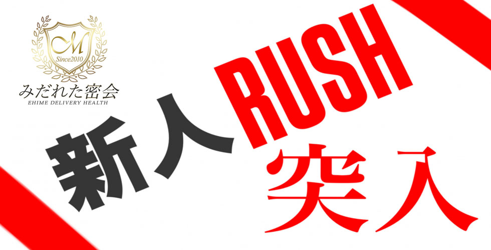 人妻専門店　みだれた密会（西条・今治）