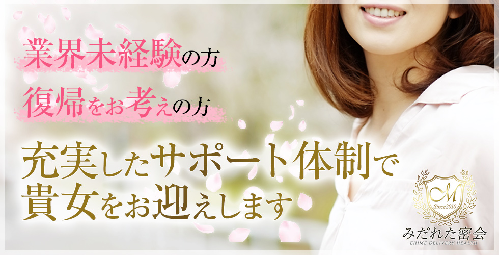 人妻専門店　みだれた密会（西条・今治）