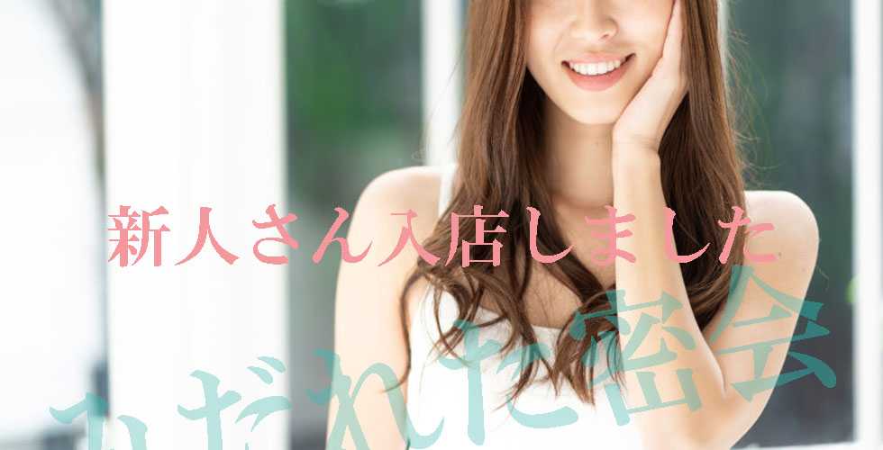 人妻専門店　みだれた密会（西条・今治）