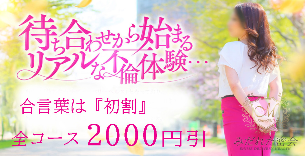 人妻専門店　みだれた密会（西条・今治）（西条デリヘル）