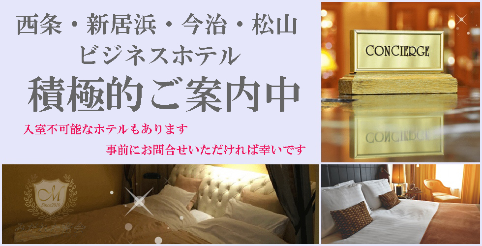 人妻専門店 みだれた密会(西条・今治)