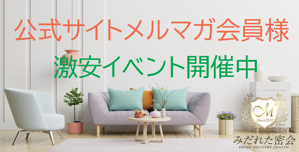 人妻専門店 みだれた密会(西条・今治)