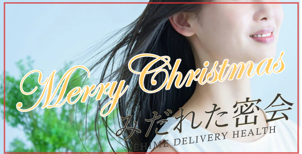 人妻専門店　みだれた密会（西条・今治）（西条デリヘル）