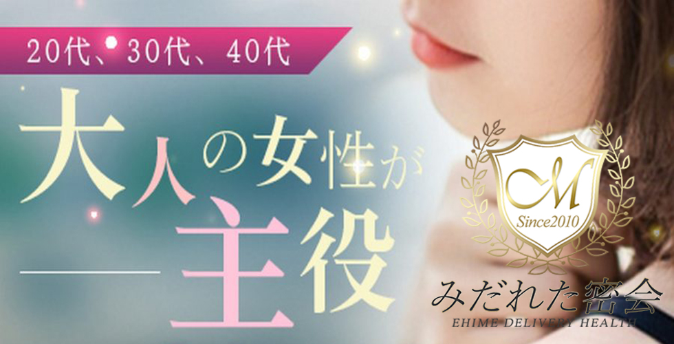 人妻専門店　みだれた密会（西条・今治）（西条デリヘル）