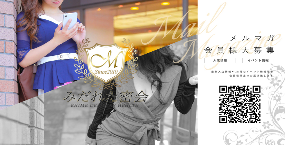 人妻専門店　みだれた密会（西条・今治）