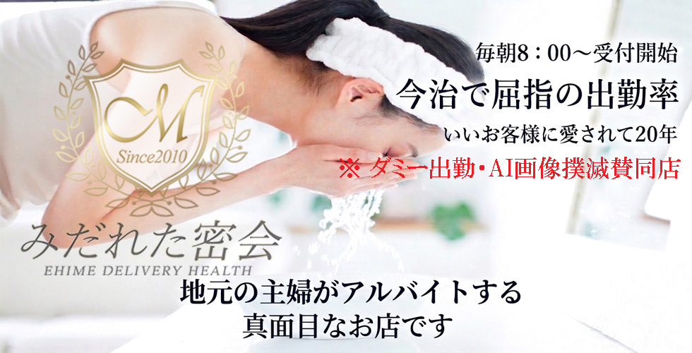人妻専門店　みだれた密会（今治デリヘル）