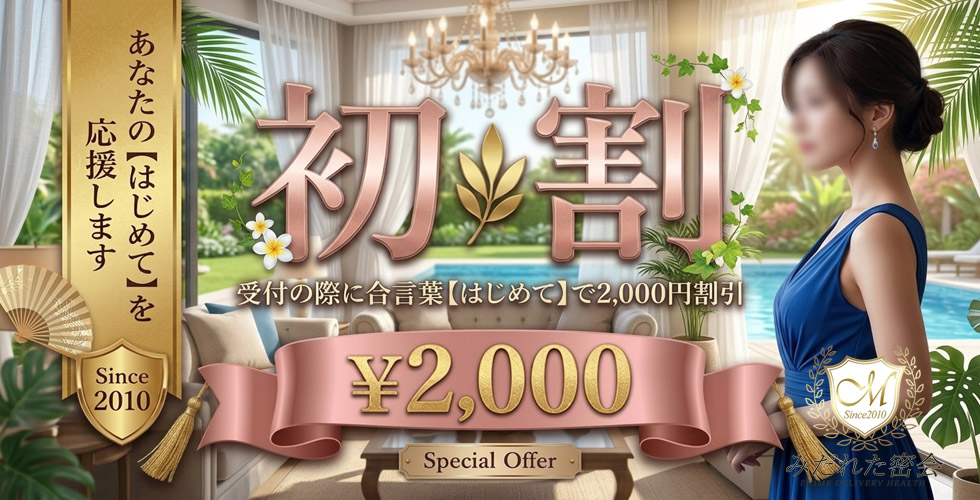 人妻専門店 みだれた密会(今治デリヘル)