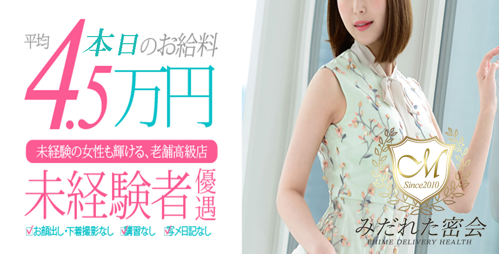 人妻専門店 みだれた密会(今治デリヘル)