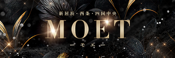 MOET ーモエー (新居浜・西条・四国中央)
