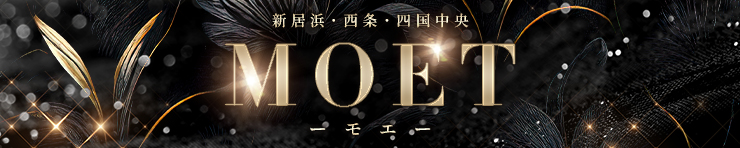 MOET ーモエー (新居浜・西条・四国中央)（新居浜 デリヘル）