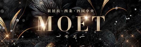 MOET ーモエー (新居浜・西条・四国中央)