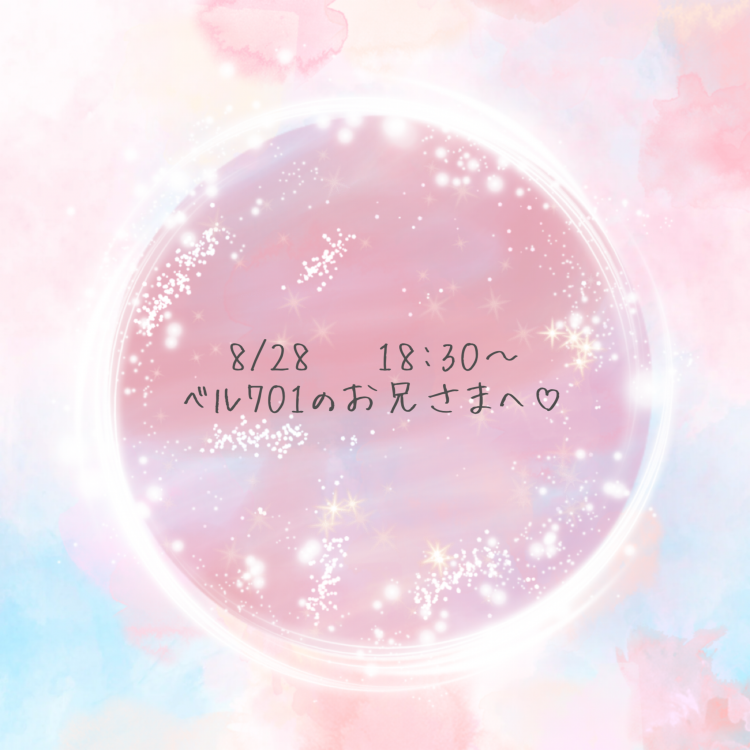 💌 ベル701のお兄さまへ 💌