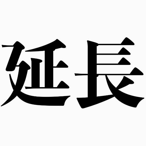 えんちょー