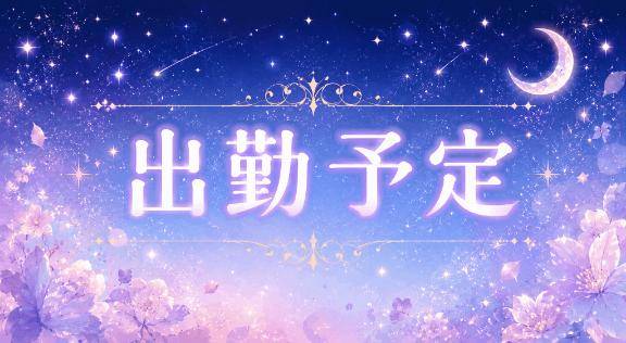 出勤報告?＆お礼?*゜