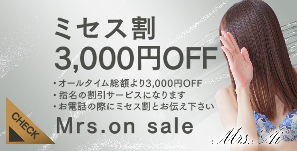 ミセス愛。（高松デリヘル）