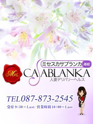 ミセスカサブランカとは?