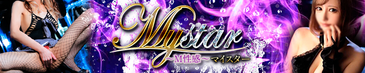 mySTAR～M性感～（徳島市 デリヘル）