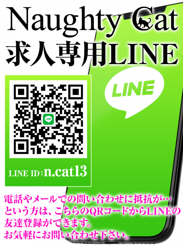 求人専用 LINE QR（Naughty Cat～KOCHI～）