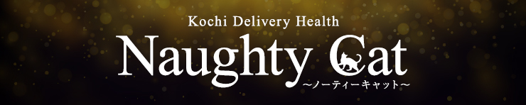 Naughty Cat～ノーティーキャット～Kochi Delivery～（高知市 デリヘル）